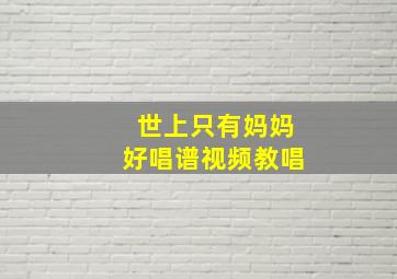 世上只有妈妈好唱谱视频教唱