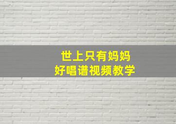 世上只有妈妈好唱谱视频教学