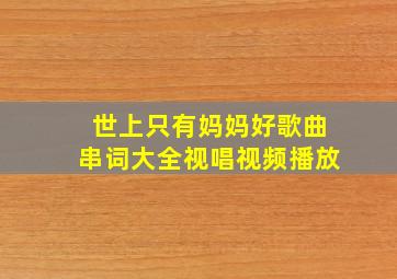 世上只有妈妈好歌曲串词大全视唱视频播放