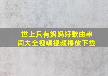 世上只有妈妈好歌曲串词大全视唱视频播放下载