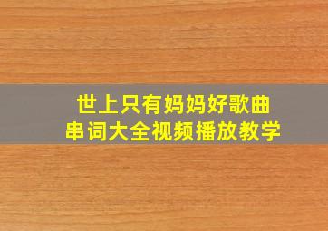 世上只有妈妈好歌曲串词大全视频播放教学