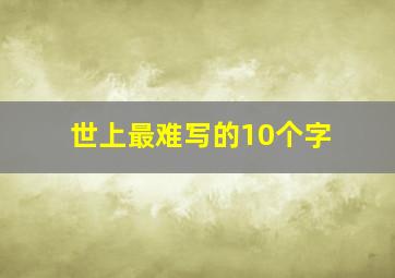 世上最难写的10个字