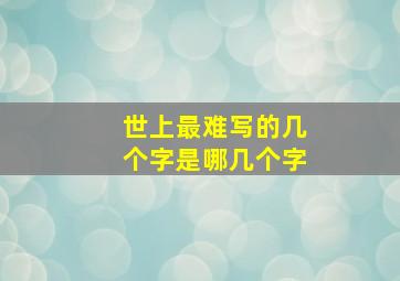 世上最难写的几个字是哪几个字