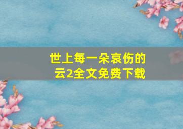 世上每一朵哀伤的云2全文免费下载