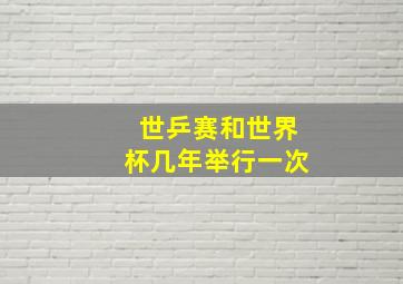 世乒赛和世界杯几年举行一次