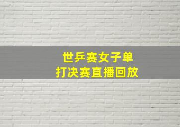 世乒赛女子单打决赛直播回放