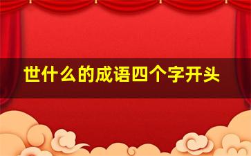 世什么的成语四个字开头