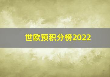 世欧预积分榜2022