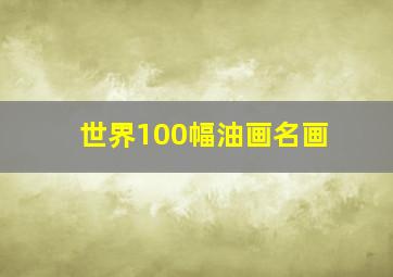 世界100幅油画名画