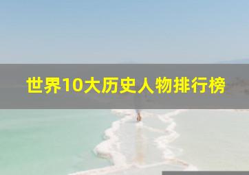 世界10大历史人物排行榜