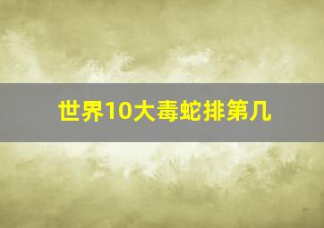 世界10大毒蛇排第几