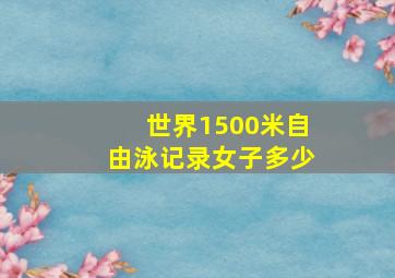 世界1500米自由泳记录女子多少