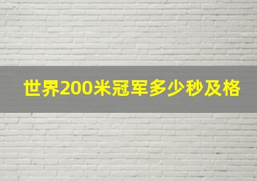 世界200米冠军多少秒及格