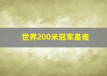 世界200米冠军是谁