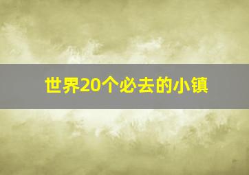 世界20个必去的小镇