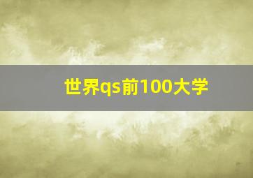 世界qs前100大学