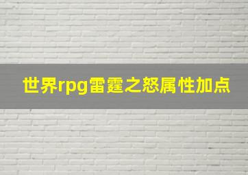 世界rpg雷霆之怒属性加点