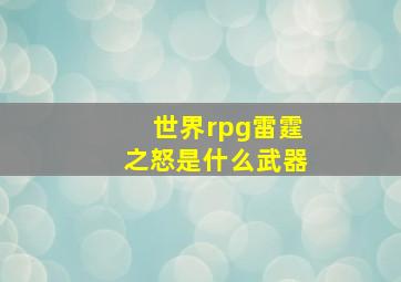 世界rpg雷霆之怒是什么武器