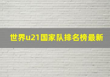 世界u21国家队排名榜最新