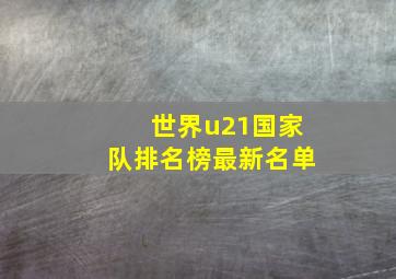 世界u21国家队排名榜最新名单