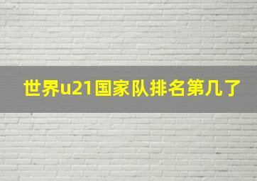 世界u21国家队排名第几了