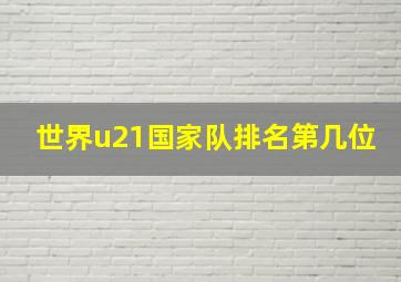 世界u21国家队排名第几位