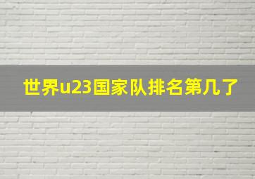 世界u23国家队排名第几了