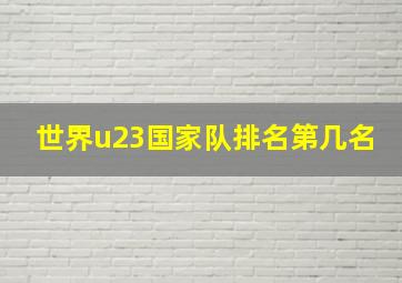 世界u23国家队排名第几名