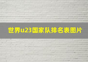 世界u23国家队排名表图片