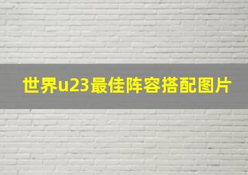 世界u23最佳阵容搭配图片