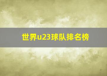 世界u23球队排名榜