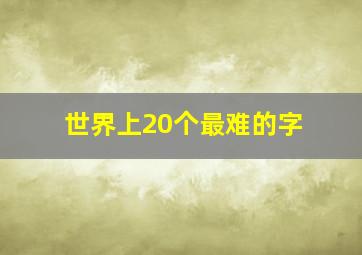 世界上20个最难的字