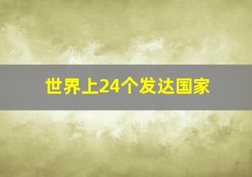 世界上24个发达国家