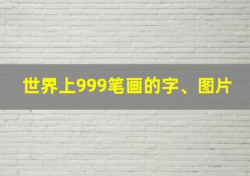 世界上999笔画的字、图片