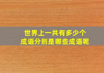 世界上一共有多少个成语分别是哪些成语呢