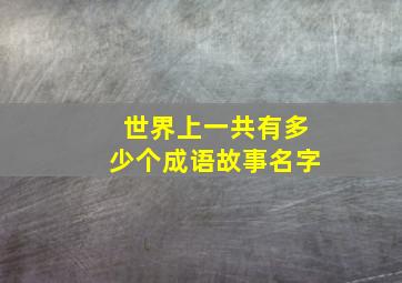 世界上一共有多少个成语故事名字