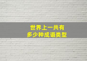 世界上一共有多少种成语类型