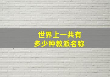 世界上一共有多少种教派名称