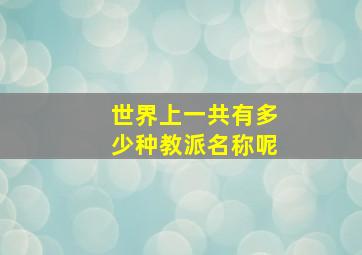 世界上一共有多少种教派名称呢