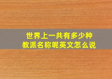 世界上一共有多少种教派名称呢英文怎么说