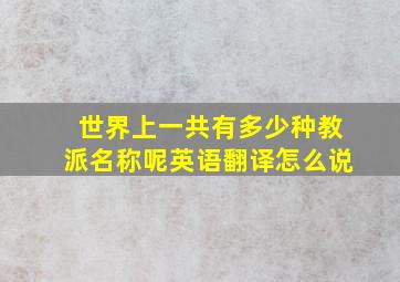 世界上一共有多少种教派名称呢英语翻译怎么说