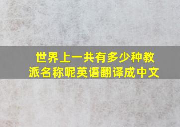 世界上一共有多少种教派名称呢英语翻译成中文