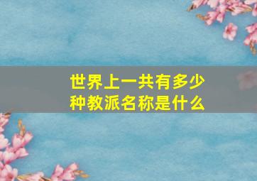 世界上一共有多少种教派名称是什么