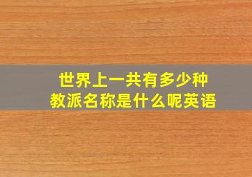 世界上一共有多少种教派名称是什么呢英语