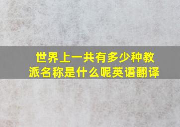 世界上一共有多少种教派名称是什么呢英语翻译