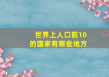 世界上人口前10的国家有哪些地方