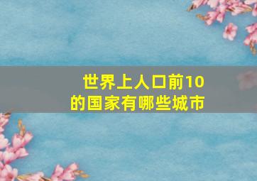 世界上人口前10的国家有哪些城市