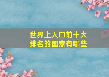 世界上人口前十大排名的国家有哪些