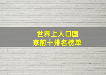 世界上人口国家前十排名榜单