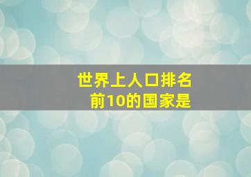 世界上人口排名前10的国家是